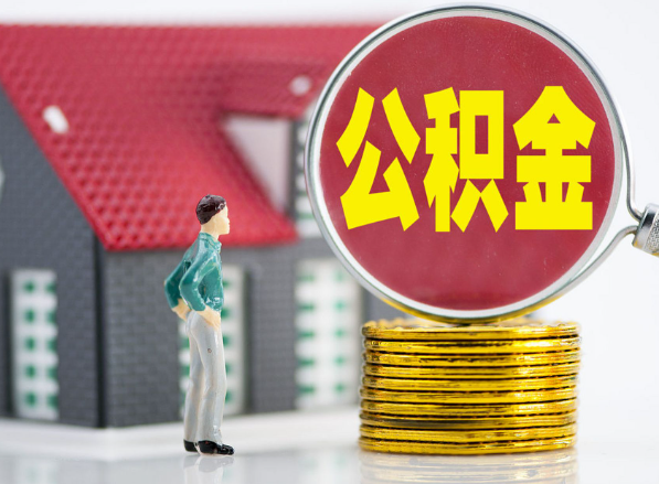 宁德租房提取公积金指南！