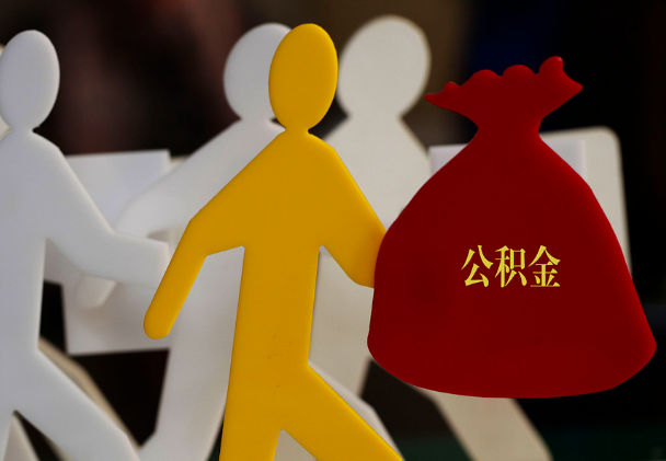 宁德西安住房公积金与汉中互认互贷