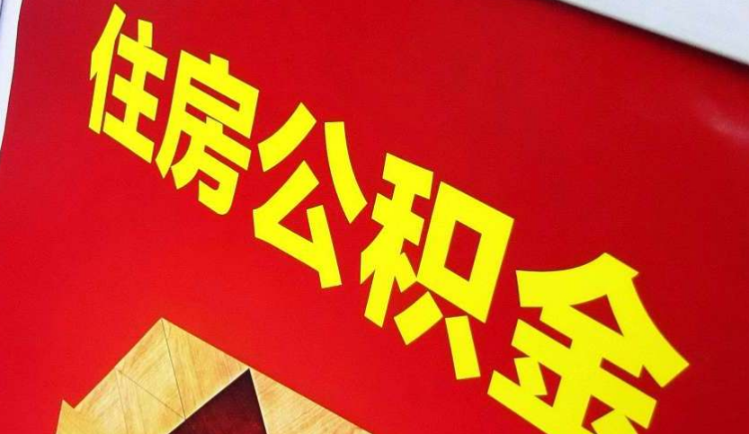 宁德出境定居怎么提取公积金？